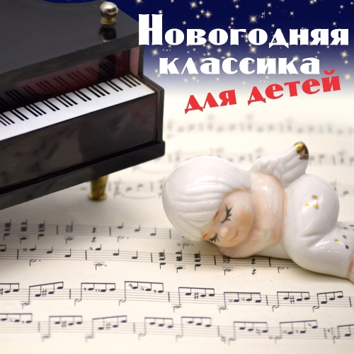 Новогодняя классика для детей