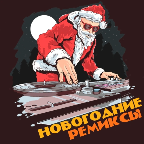 Новогодние ремиксы