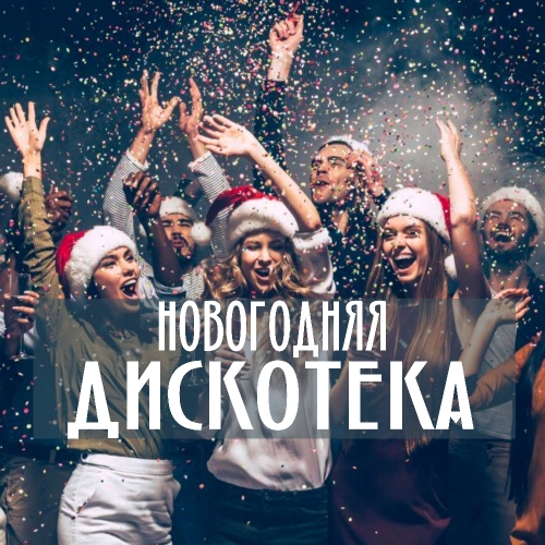 Новогодняя дискотека