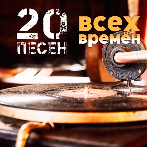 20 песен всех времён