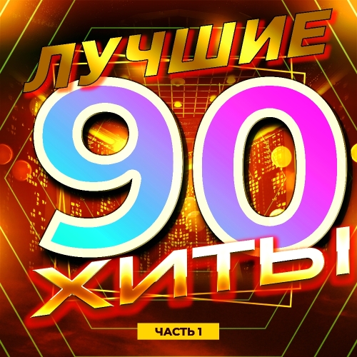 Лучшие хиты 90-х часть 1