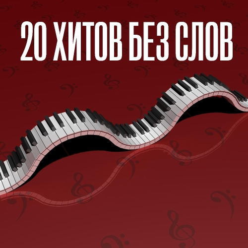 20 хитов без слов