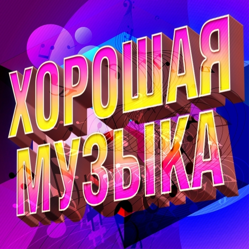 Хорошая музыка