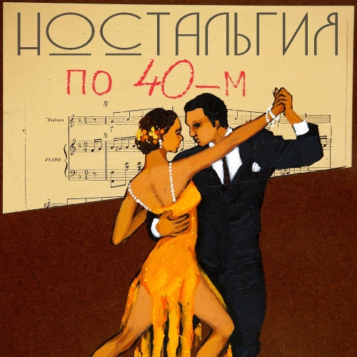 Ностальгия по 40-м