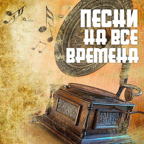 Песни на все времена