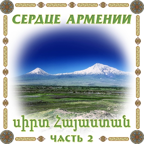 Сердце Армении 2