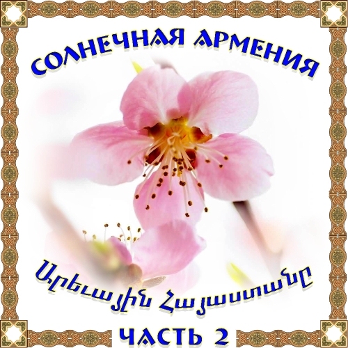 Солнечная Армения 2