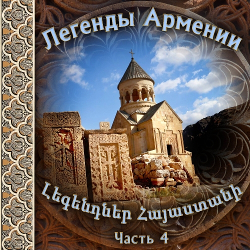 Легенды Армении 4