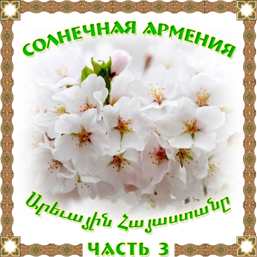 Солнечная Армения 3