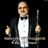 Михаил Мирзабеков